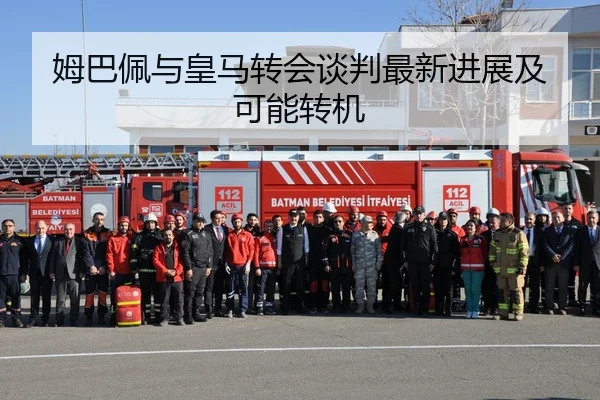 姆巴佩与皇马转会谈判最新进展及可能转机