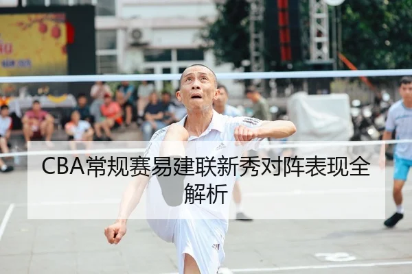 CBA常规赛易建联新秀对阵表现全解析